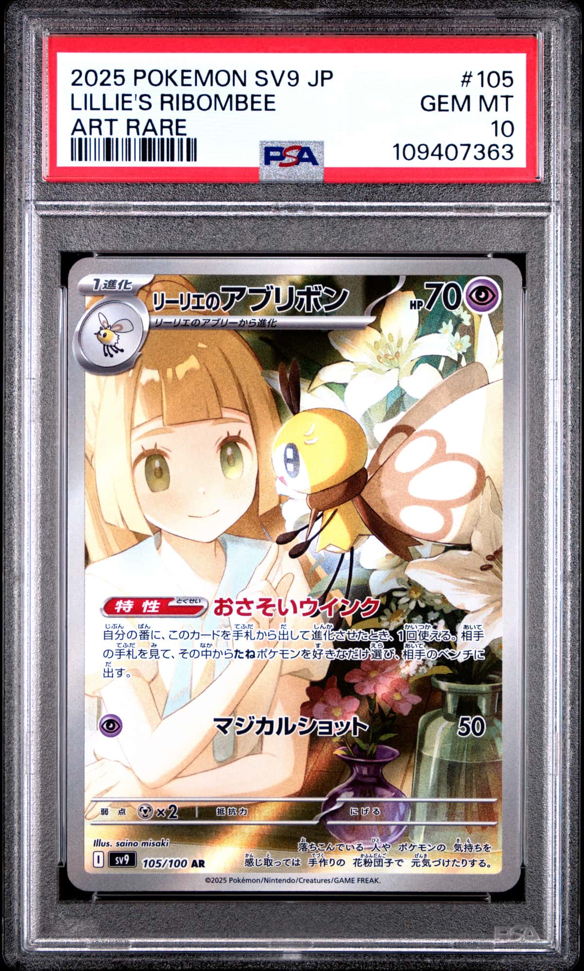 2025 POKEMON JAPANESE SV9-BATTLE PARTNERS LILLIE'S RIBOMBEE ART RARE